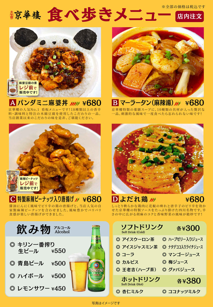 京華樓 中華街大通り店限定 食べ歩きメニュー
